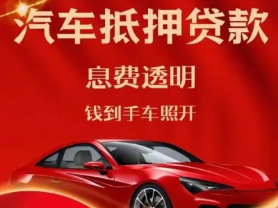 新市良好口碑的汽车抵押贷款公司推荐