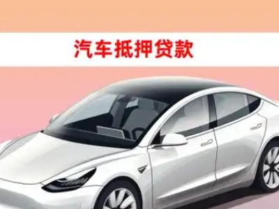 办理新市车辆抵押贷款需要什么条件，优势以及结清手续?