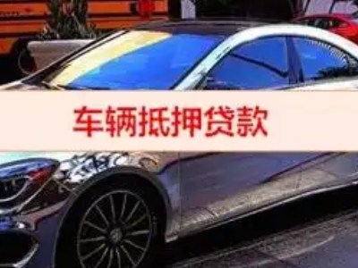 新市汽车抵押借款的额度如何确定？